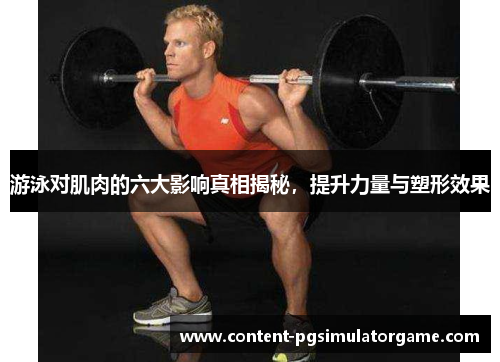 游泳对肌肉的六大影响真相揭秘,提升力量与塑形效果 游泳对肌肉的六大影响真相揭秘,提升力量与塑形效果