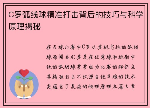 C罗弧线球精准打击背后的技巧与科学原理揭秘