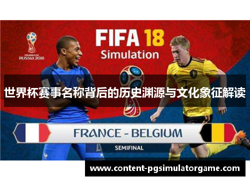 世界杯赛事名称背后的历史渊源与文化象征解读