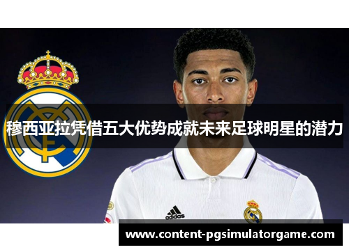 穆西亚拉凭借五大优势成就未来足球明星的潜力