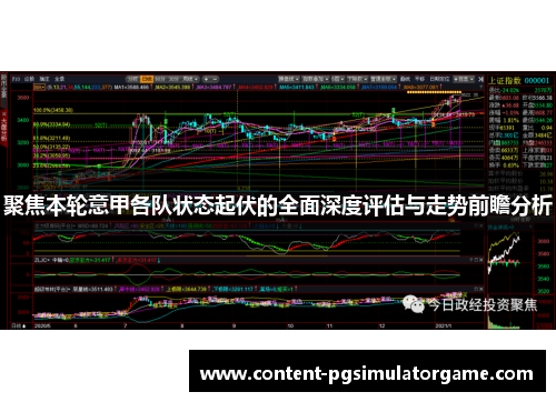 聚焦本轮意甲各队状态起伏的全面深度评估与走势前瞻分析
