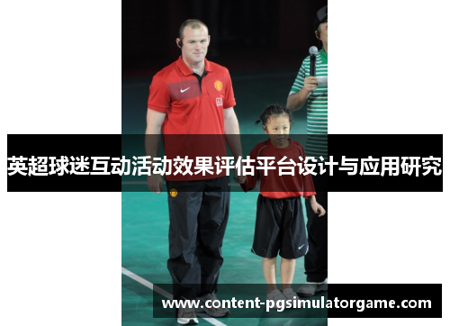 英超球迷互动活动效果评估平台设计与应用研究