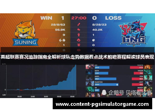 英超联赛赛况追踪指南全解析球队走势数据看点战术前瞻赛程解读球员表现