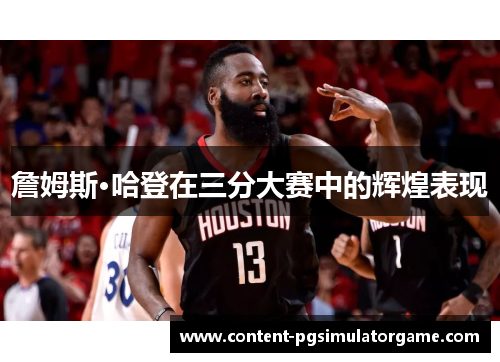 詹姆斯·哈登在三分大赛中的辉煌表现
