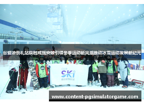 谷爱凌崇礼站获胜成就突破引领冬季运动新风潮推动冰雪运动发展新纪元