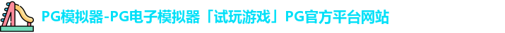 PG模拟器官方网站
